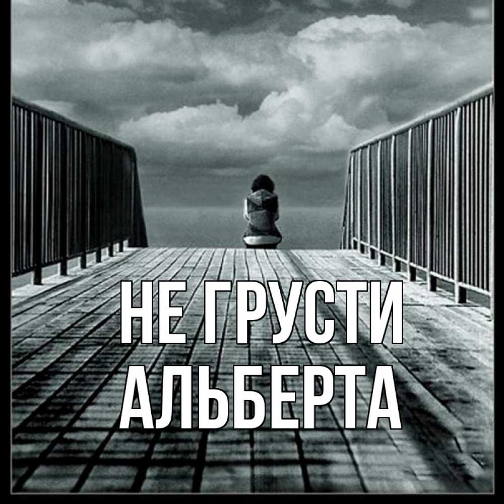Открытка на каждый день с именем, Альберта Не грусти облака пирс забор 1 Прикольная открытка с пожеланием онлайн скачать бесплатно 