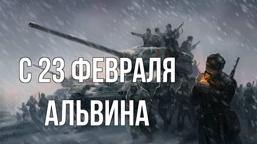 Открытка на каждый день с именем, Альвина С 23 февраля 23 февраля Прикольная открытка с пожеланием онлайн скачать бесплатно 