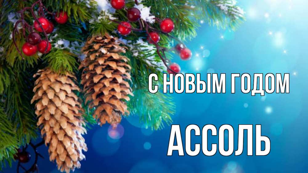 Открытка на каждый день с именем, Ассоль С новым годом Новый год, ель, шишки Прикольная открытка с пожеланием онлайн скачать бесплатно 