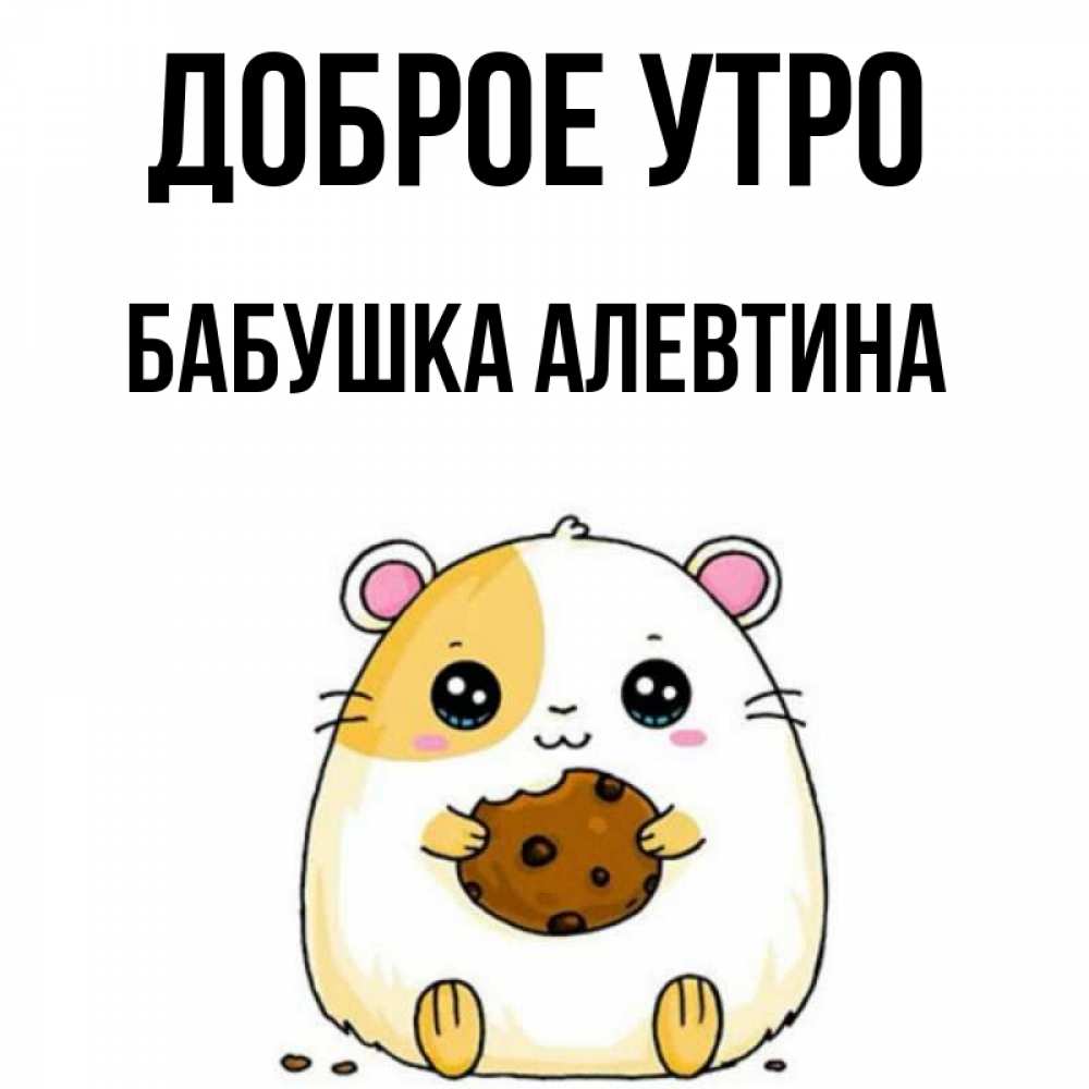 Открытка на каждый день с именем, Бабушка-Алевтина Доброе утро есть печеньку. Утречко Прикольная открытка с пожеланием онлайн скачать бесплатно 