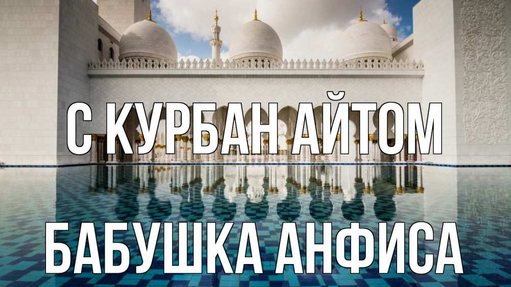 Открытка на каждый день с именем, Бабушка-Анфиса С курбан айтом мечеть Прикольная открытка с пожеланием онлайн скачать бесплатно 