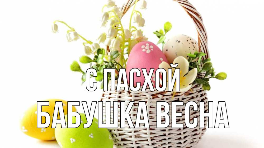 Открытка на каждый день с именем, Бабушка-Весна С пасхой пасха Прикольная открытка с пожеланием онлайн скачать бесплатно 