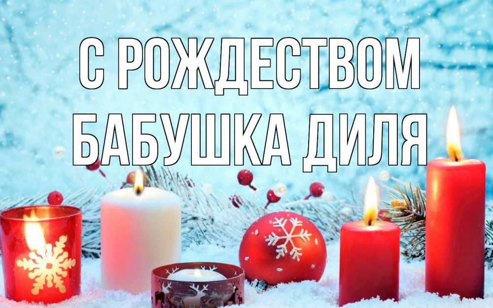Открытка на каждый день с именем, Бабушка-Диля С рождеством с рождеством Прикольная открытка с пожеланием онлайн скачать бесплатно 