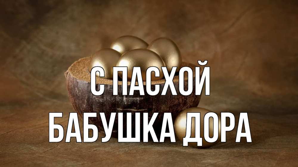Открытка на каждый день с именем, Бабушка-Дора С пасхой пасха Прикольная открытка с пожеланием онлайн скачать бесплатно 