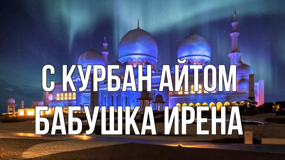 Открытка на каждый день с именем, Бабушка-Ирена С курбан айтом мечеть Прикольная открытка с пожеланием онлайн скачать бесплатно 
