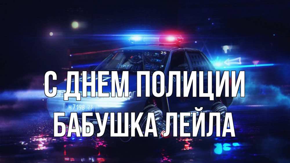 Открытка на каждый день с именем, Бабушка-Лейла С днем полиции полиция Прикольная открытка с пожеланием онлайн скачать бесплатно 