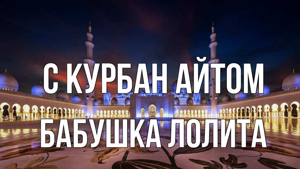 Открытка на каждый день с именем, Бабушка-Лолита С курбан айтом мечеть Прикольная открытка с пожеланием онлайн скачать бесплатно 