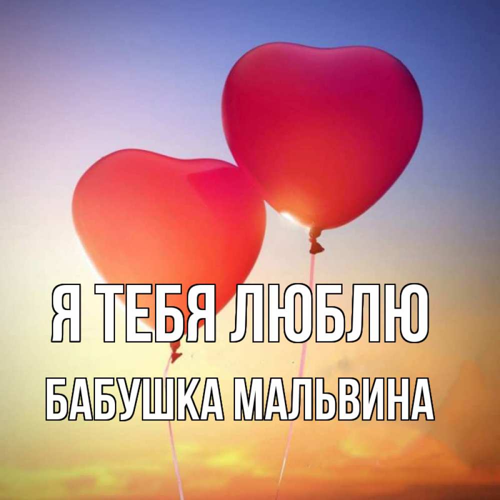 Открытка на каждый день с именем, Бабушка-Мальвина Я тебя люблю сердце Прикольная открытка с пожеланием онлайн скачать бесплатно 