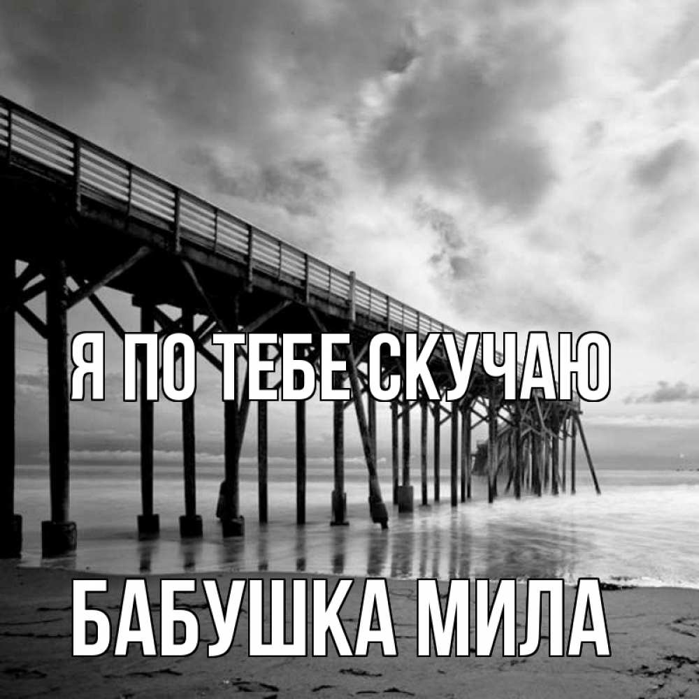 Открытка на каждый день с именем, Бабушка-Мила Я по тебе скучаю старый Прикольная открытка с пожеланием онлайн скачать бесплатно 