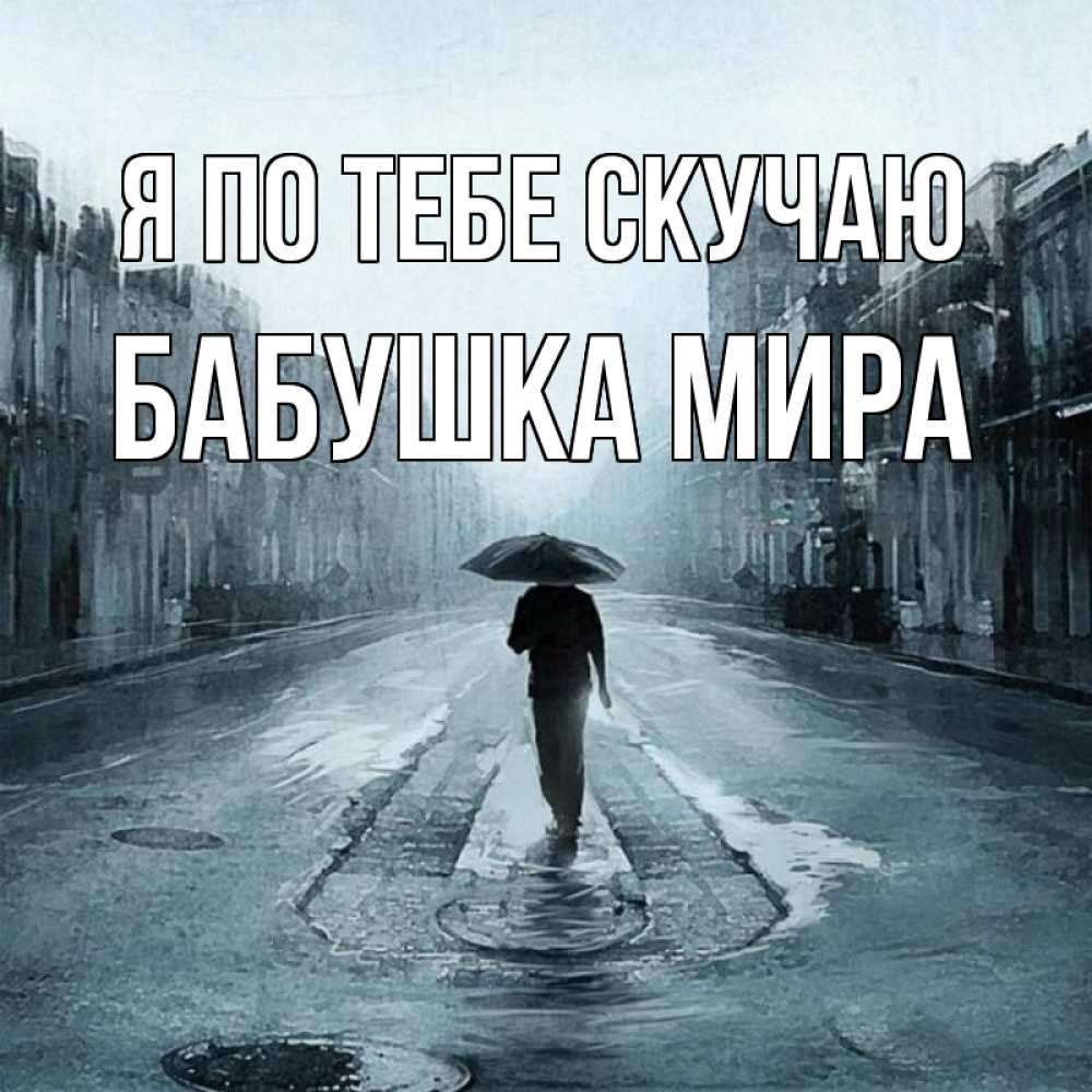 Открытка на каждый день с именем, Бабушка-Мира Я по тебе скучаю мне плохо без тебя Прикольная открытка с пожеланием онлайн скачать бесплатно 
