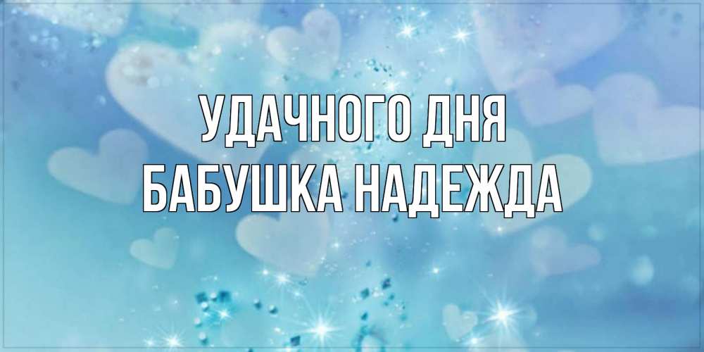 Открытка на каждый день с именем, Бабушка-Надежда Удачного дня хорошего дня Прикольная открытка с пожеланием онлайн скачать бесплатно 
