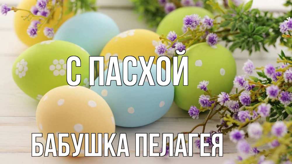 Открытка на каждый день с именем, Бабушка-Пелагея С пасхой пасха Прикольная открытка с пожеланием онлайн скачать бесплатно 