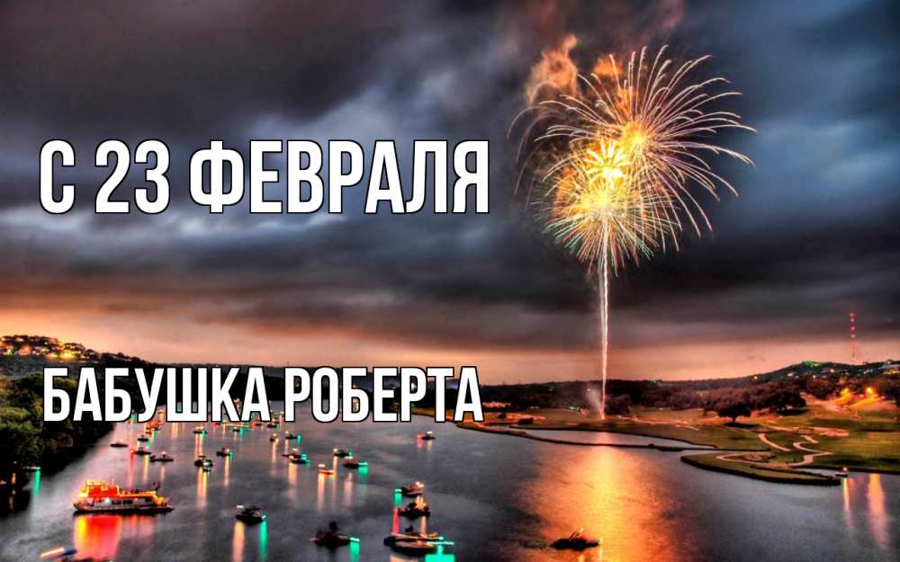 Открытка на каждый день с именем, Бабушка-Роберта С 23 февраля 23 февраля Прикольная открытка с пожеланием онлайн скачать бесплатно 