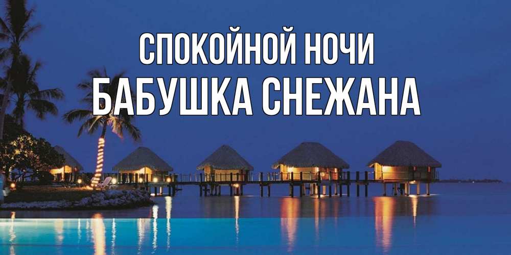 Открытка на каждый день с именем, Бабушка-Снежана Спокойной ночи морское пожелание сладких снов Прикольная открытка с пожеланием онлайн скачать бесплатно 