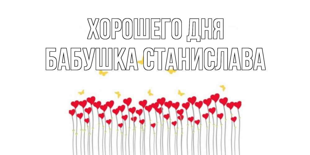 Открытка на каждый день с именем, Бабушка-Станислава Хорошего дня открытка отличного дня с сердечками Прикольная открытка с пожеланием онлайн скачать бесплатно 