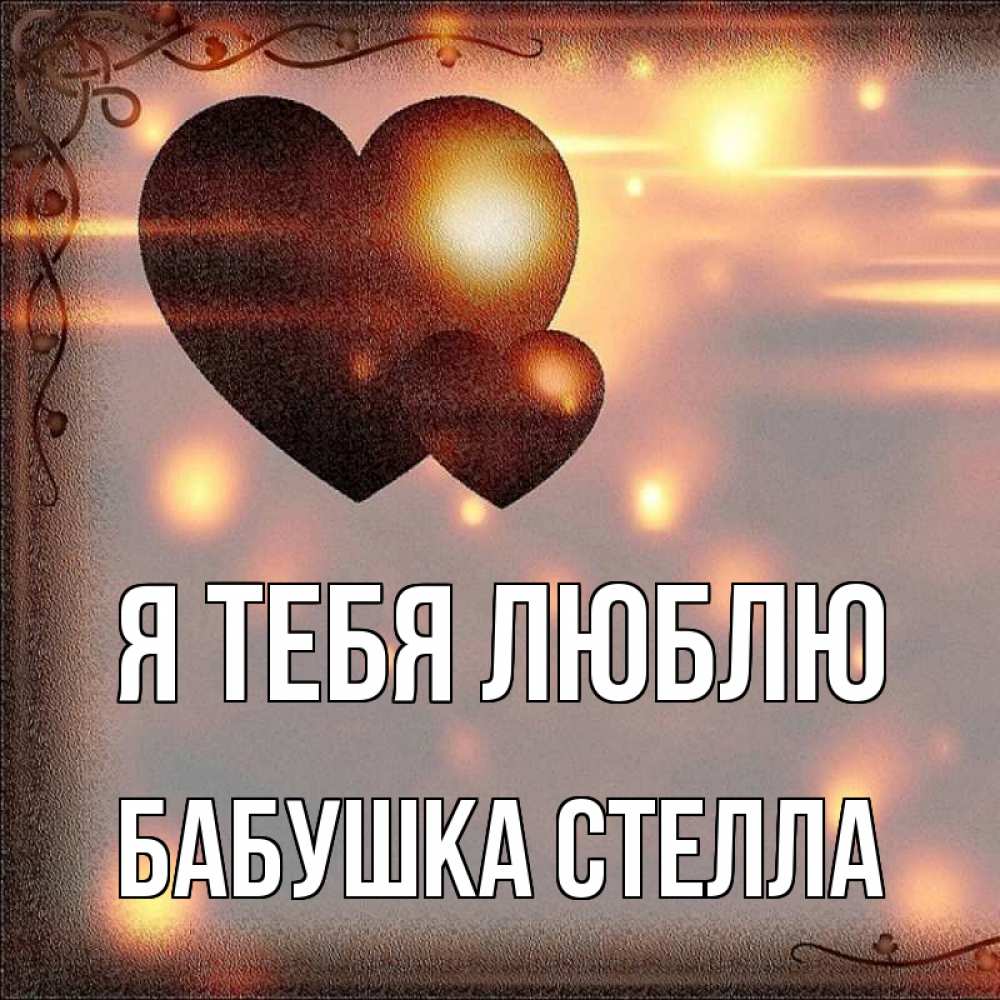 Открытка на каждый день с именем, Бабушка-Стелла Я тебя люблю рамочка Прикольная открытка с пожеланием онлайн скачать бесплатно 