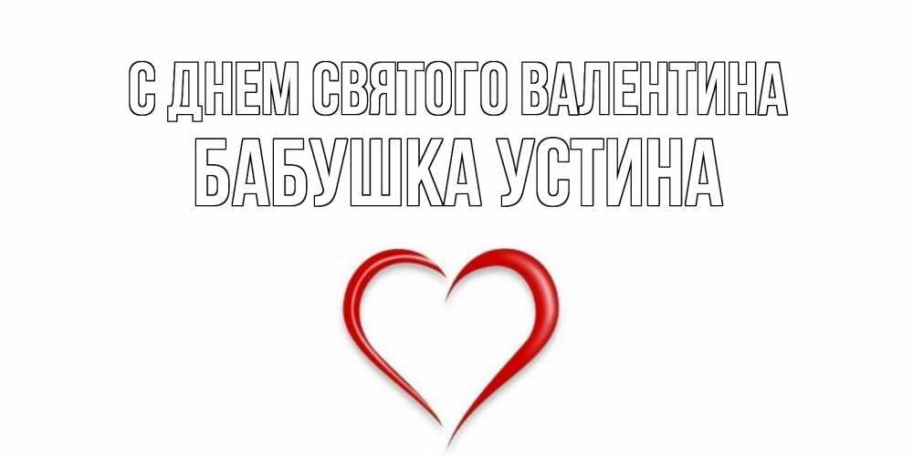Открытка на каждый день с именем, Бабушка-Устина С днем Святого Валентина сердечко красное Прикольная открытка с пожеланием онлайн скачать бесплатно 