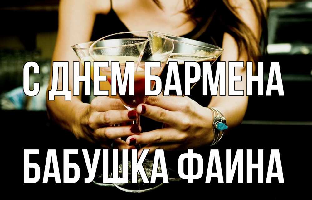 Открытка на каждый день с именем, Бабушка-Фаина С днем бармена с днем бармена Прикольная открытка с пожеланием онлайн скачать бесплатно 