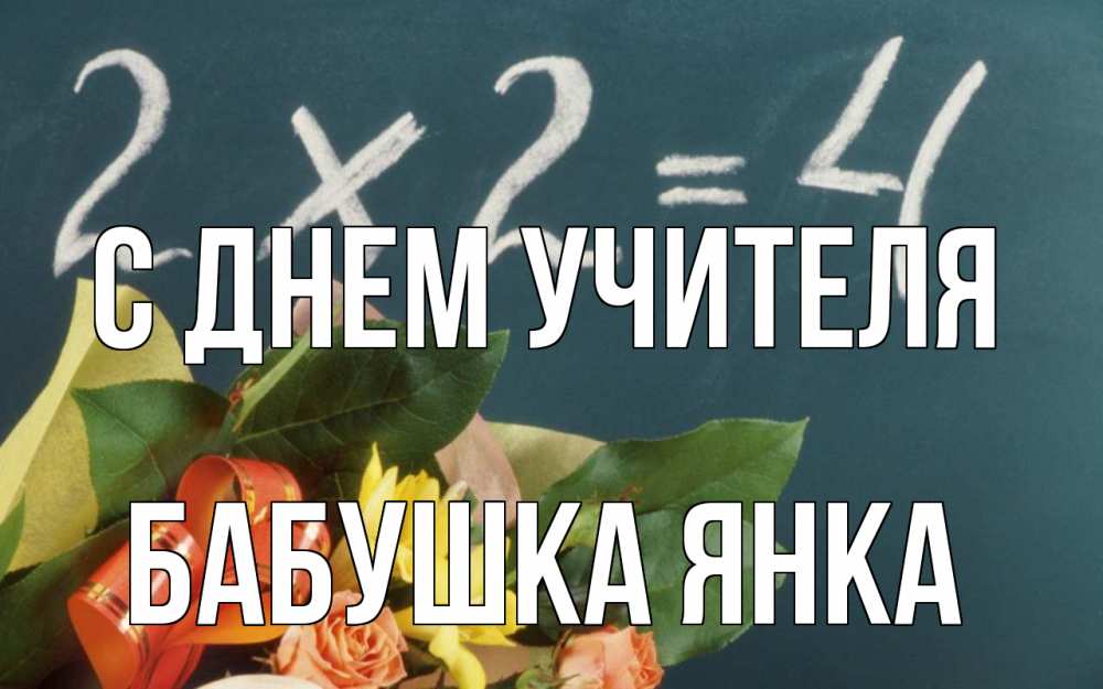 Открытка на каждый день с именем, Бабушка-Янка С днем учителя с днем учителя Прикольная открытка с пожеланием онлайн скачать бесплатно 