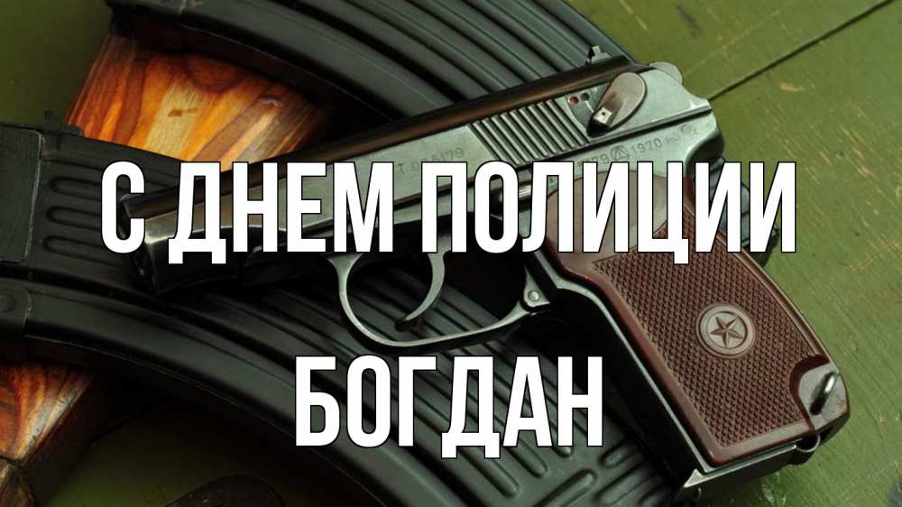 Открытка на каждый день с именем, Богдан С днем полиции оружие Прикольная открытка с пожеланием онлайн скачать бесплатно 