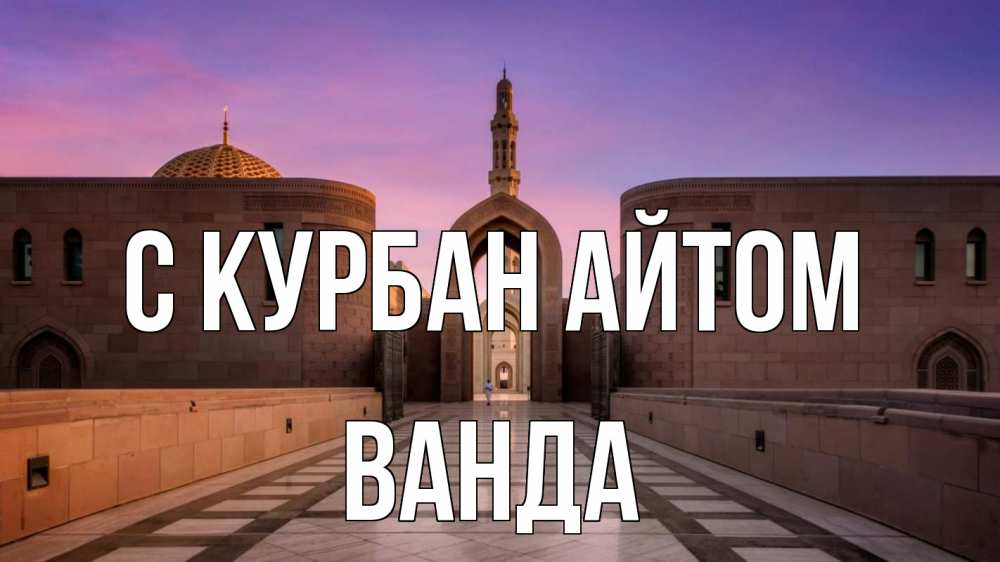 Открытка на каждый день с именем, Ванда С курбан айтом мечеть Прикольная открытка с пожеланием онлайн скачать бесплатно 