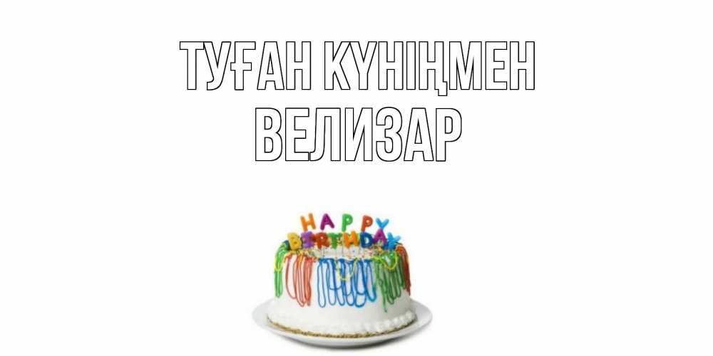 Открытка на каждый день с именем, Велизар Туған күніңмен Тортик Прикольная открытка с пожеланием онлайн скачать бесплатно 
