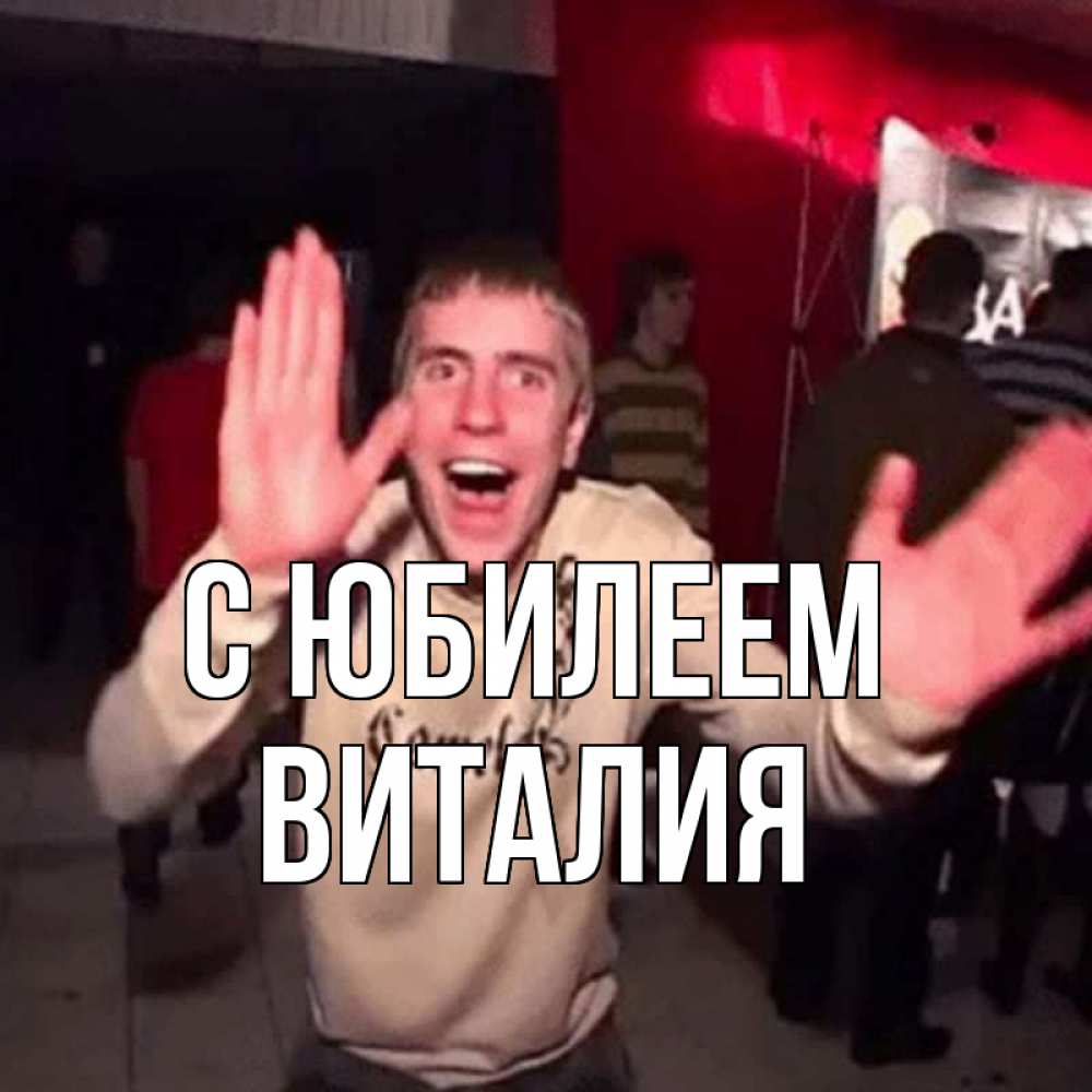 Открытка на каждый день с именем, Виталия С юбилеем Веселье Мем Прикольная открытка с пожеланием онлайн скачать бесплатно 