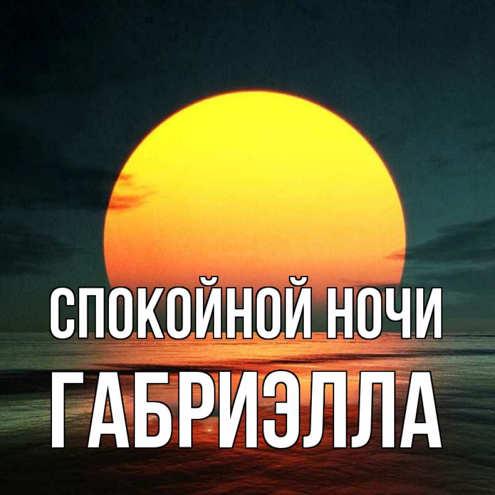 Открытка на каждый день с именем, Габриэлла Спокойной ночи огромный диск солнц Прикольная открытка с пожеланием онлайн скачать бесплатно 
