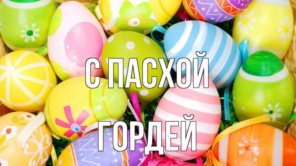 Открытка на каждый день с именем, Гордей С пасхой пасха Прикольная открытка с пожеланием онлайн скачать бесплатно 
