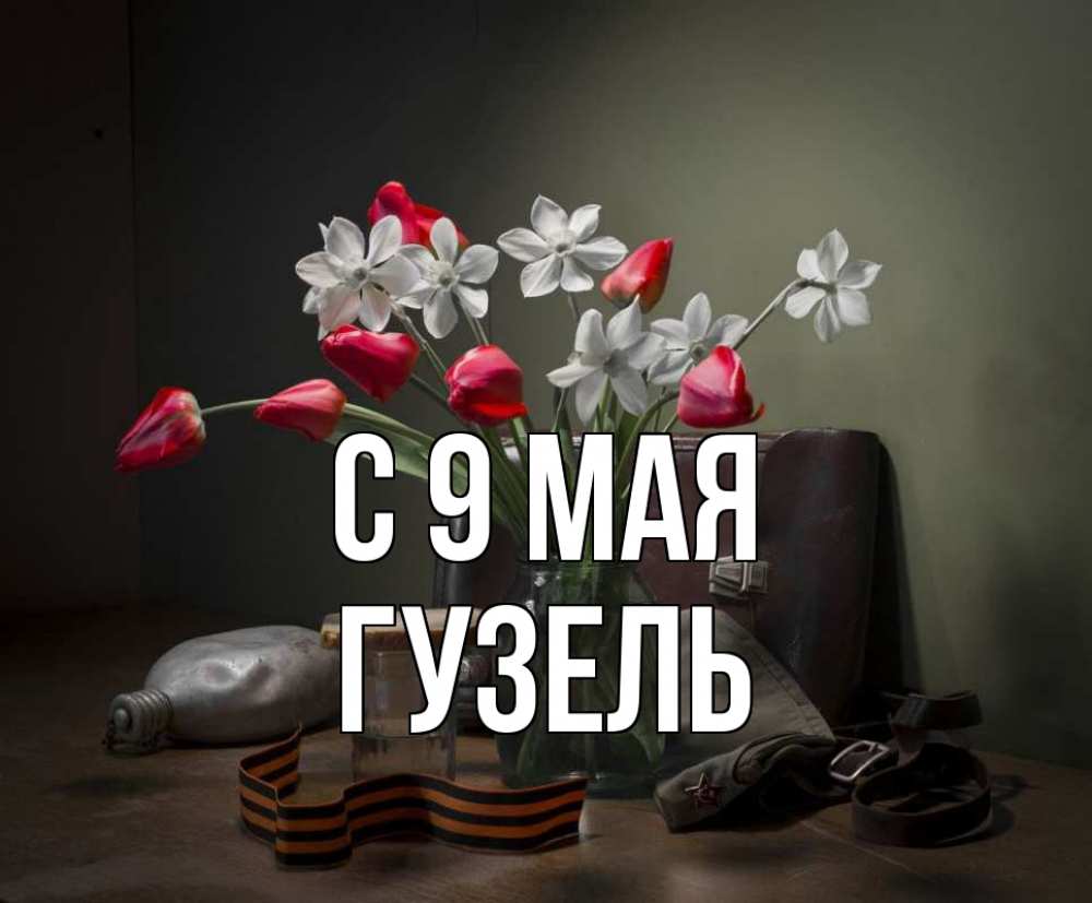 Открытка на каждый день с именем, Гузель С 9 мая 9 мая Прикольная открытка с пожеланием онлайн скачать бесплатно 