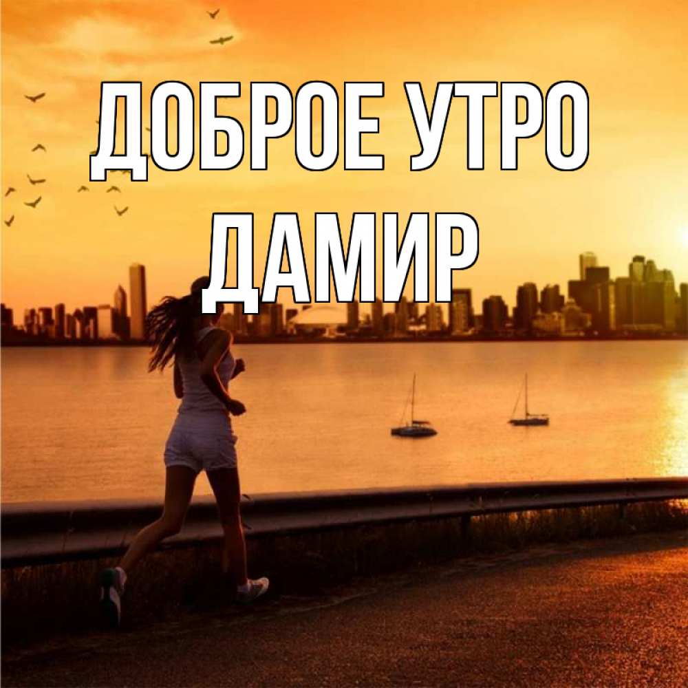 Открытка на каждый день с именем, Дамир Доброе утро девушка бежит Прикольная открытка с пожеланием онлайн скачать бесплатно 