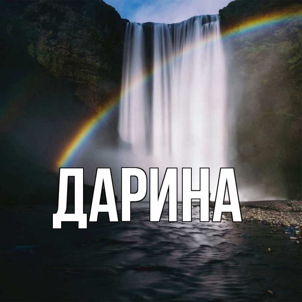 Открытка на каждый день с именем, Дарина Главная иди скорее ко мне Прикольная открытка с пожеланием онлайн скачать бесплатно 