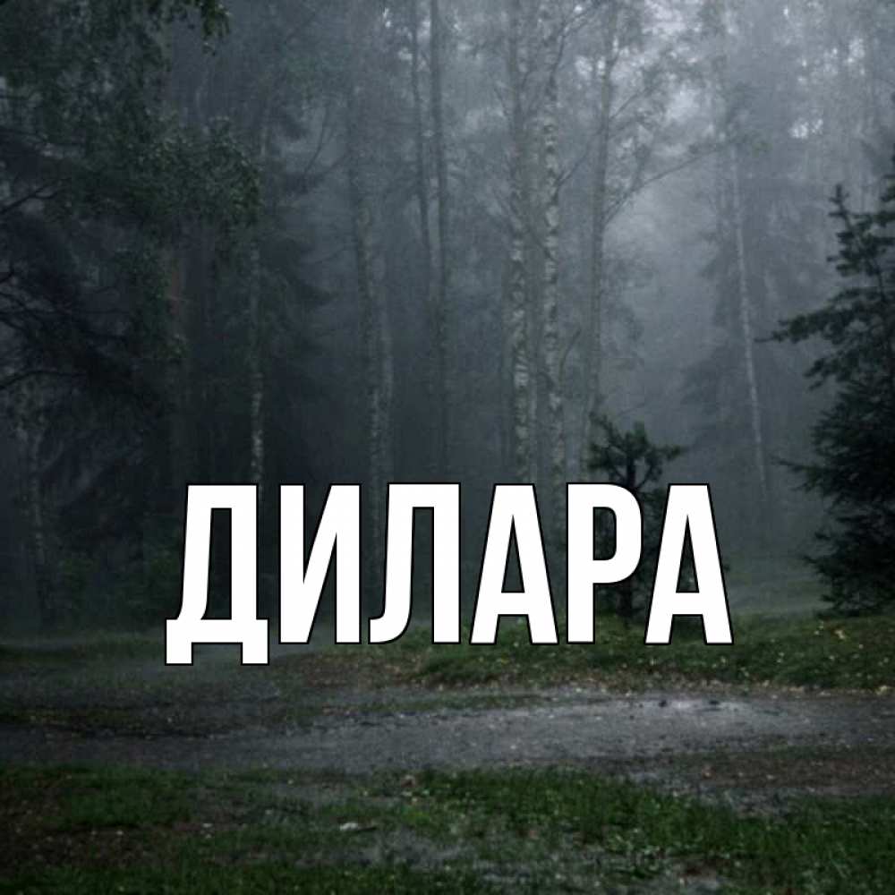 Открытка на каждый день с именем, Дилара Главная одна и плохо мне Прикольная открытка с пожеланием онлайн скачать бесплатно 