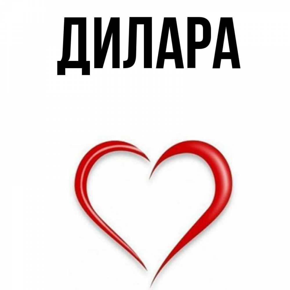 Дилара С Днем Рождения