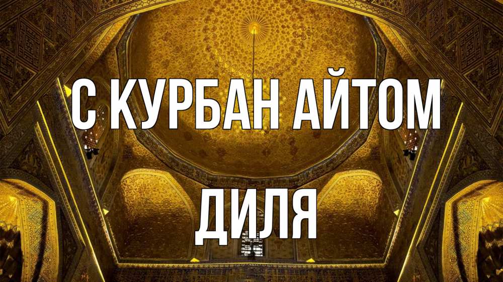 Открытка на каждый день с именем, Диля С курбан айтом купол Прикольная открытка с пожеланием онлайн скачать бесплатно 