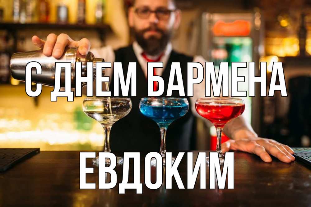 Открытка на каждый день с именем, Евдоким С днем бармена коктейли Прикольная открытка с пожеланием онлайн скачать бесплатно 
