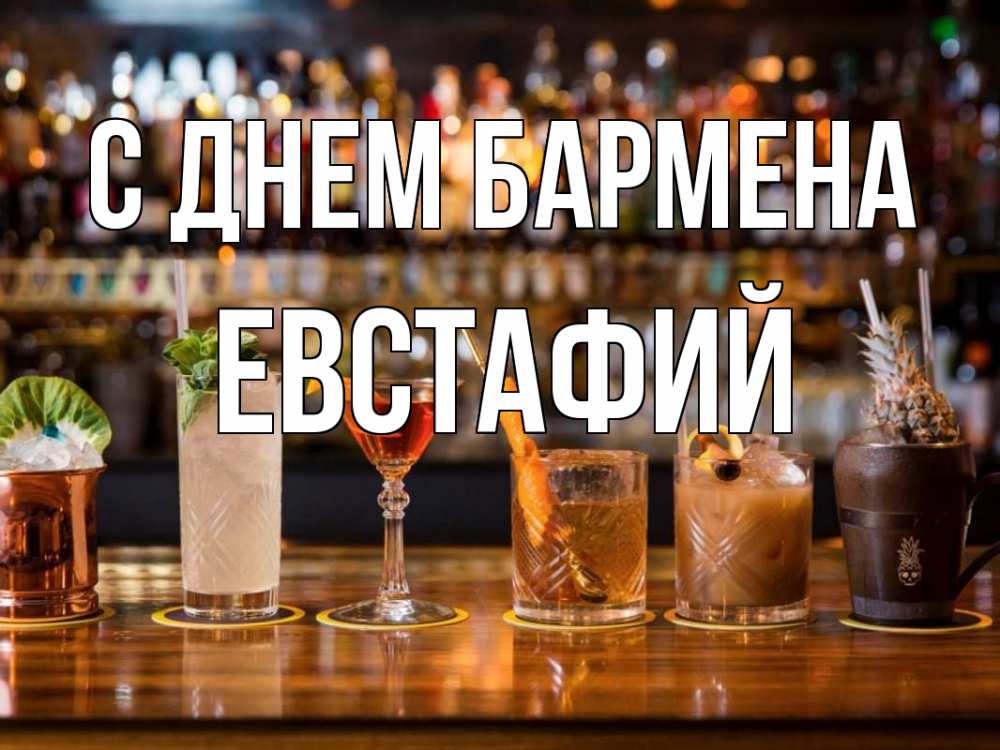 Открытка на каждый день с именем, Евстафий С днем бармена с днем бармена Прикольная открытка с пожеланием онлайн скачать бесплатно 