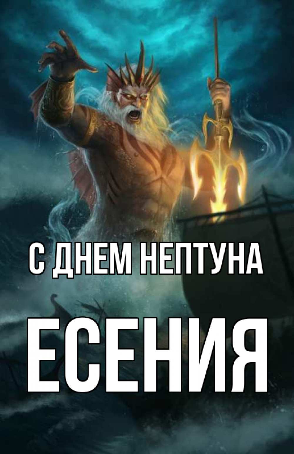 Открытка на каждый день с именем, Есения С днем нептуна с днем Нептуна Прикольная открытка с пожеланием онлайн скачать бесплатно 