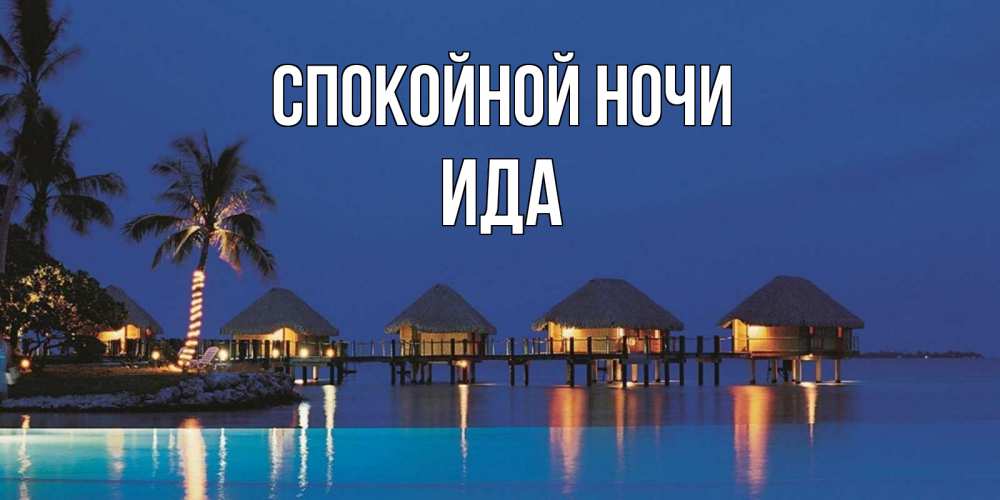 Открытка на каждый день с именем, Ида Спокойной ночи морское пожелание сладких снов Прикольная открытка с пожеланием онлайн скачать бесплатно 