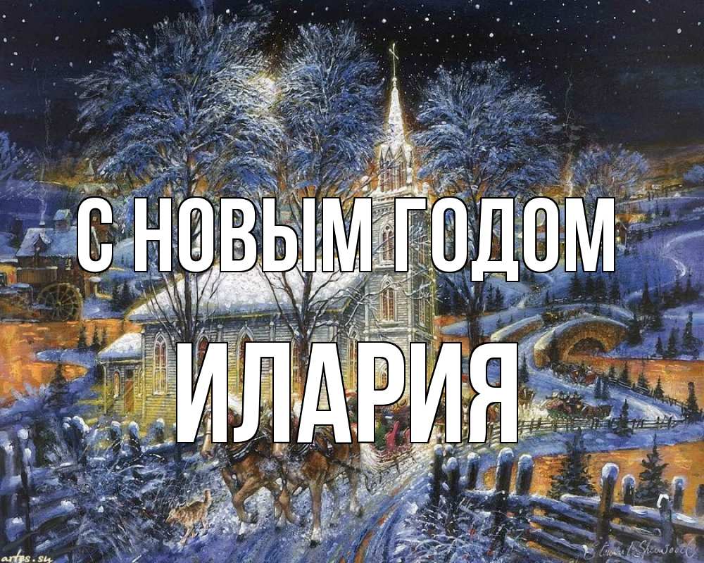 Открытка на каждый день с именем, Илария С новым годом упряжка лошадей, лошади, новый год Прикольная открытка с пожеланием онлайн скачать бесплатно 