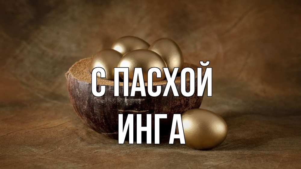 Открытка на каждый день с именем, Инга С пасхой пасха Прикольная открытка с пожеланием онлайн скачать бесплатно 