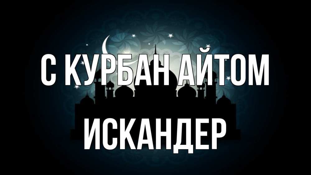 Открытка на каждый день с именем, Искандер С курбан айтом мечеть Прикольная открытка с пожеланием онлайн скачать бесплатно 