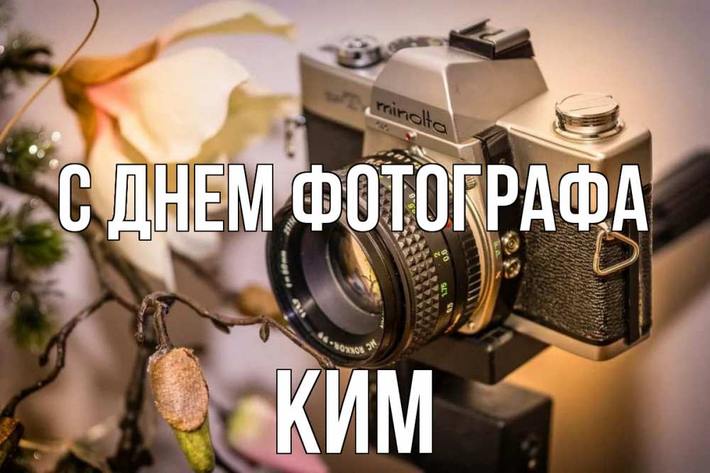 Открытка на каждый день с именем, Ким С днем фотографа с днем фотографа 1 Прикольная открытка с пожеланием онлайн скачать бесплатно 