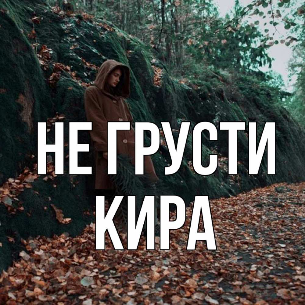 Открытка на каждый день с именем, Кира Не грусти осенний лес Прикольная открытка с пожеланием онлайн скачать бесплатно 
