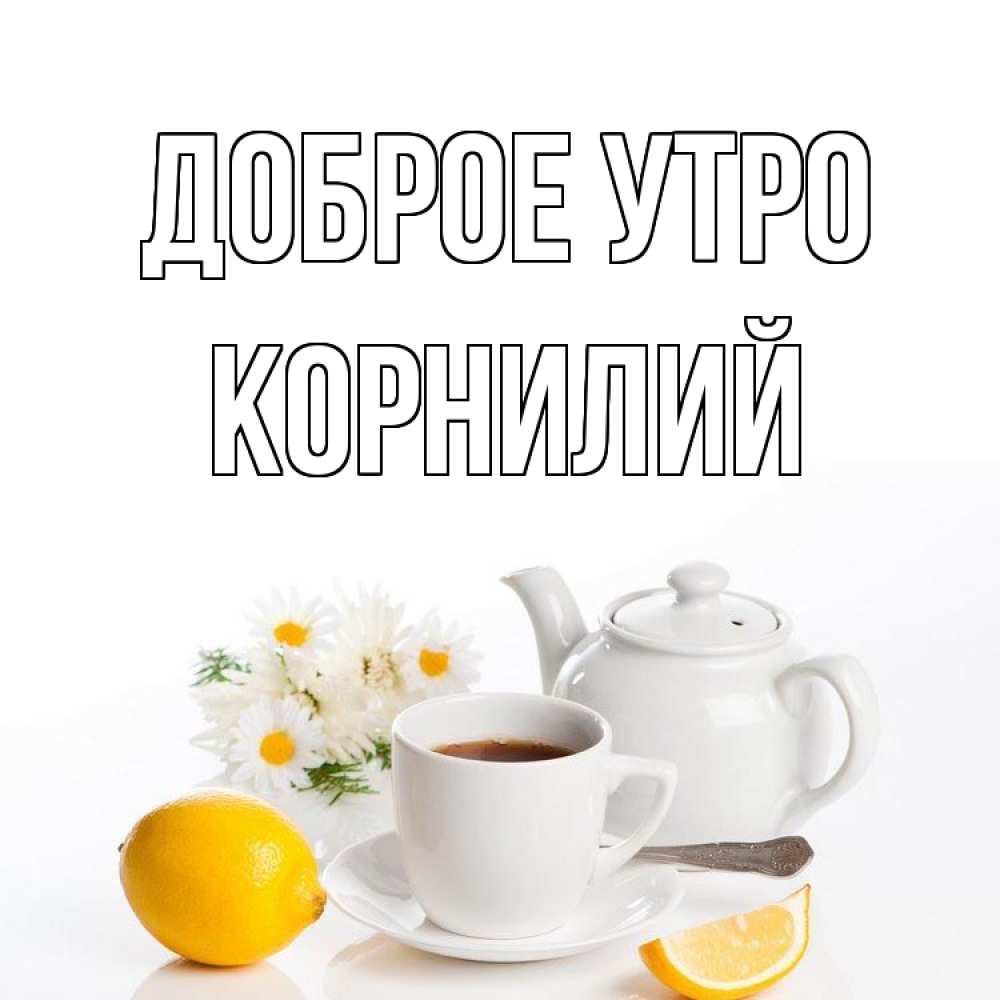 Открытка на каждый день с именем, Корнилий Доброе утро сиреневые цветы Прикольная открытка с пожеланием онлайн скачать бесплатно 