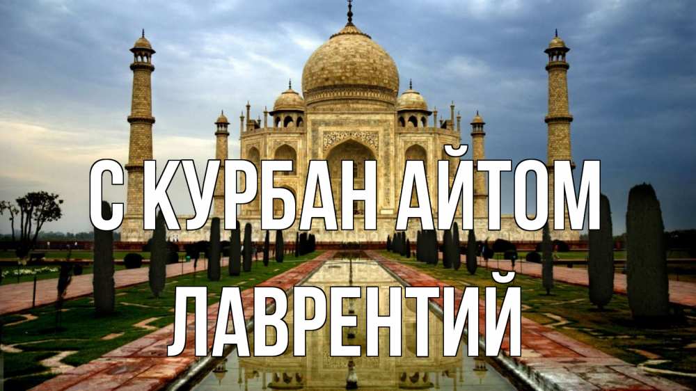 Открытка на каждый день с именем, Лаврентий С курбан айтом тадж махал Прикольная открытка с пожеланием онлайн скачать бесплатно 