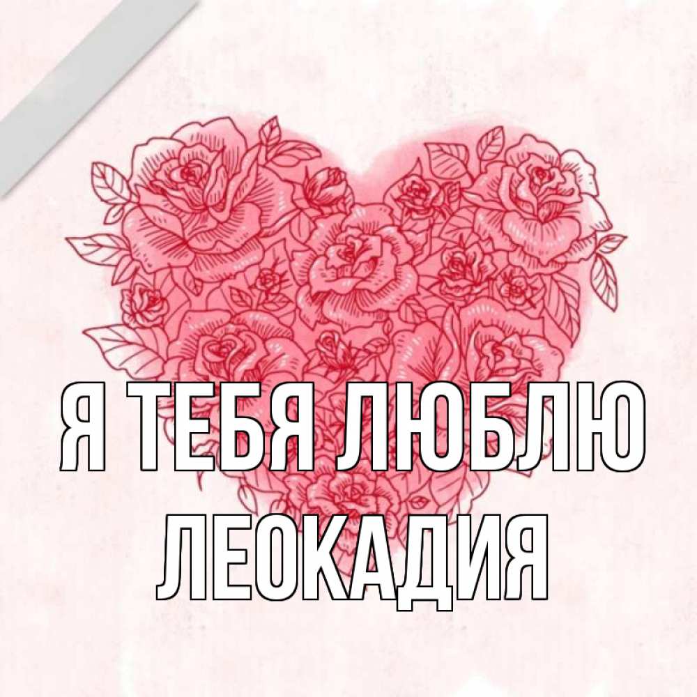Открытка на каждый день с именем, Леокадия Я тебя люблю узоры Прикольная открытка с пожеланием онлайн скачать бесплатно 
