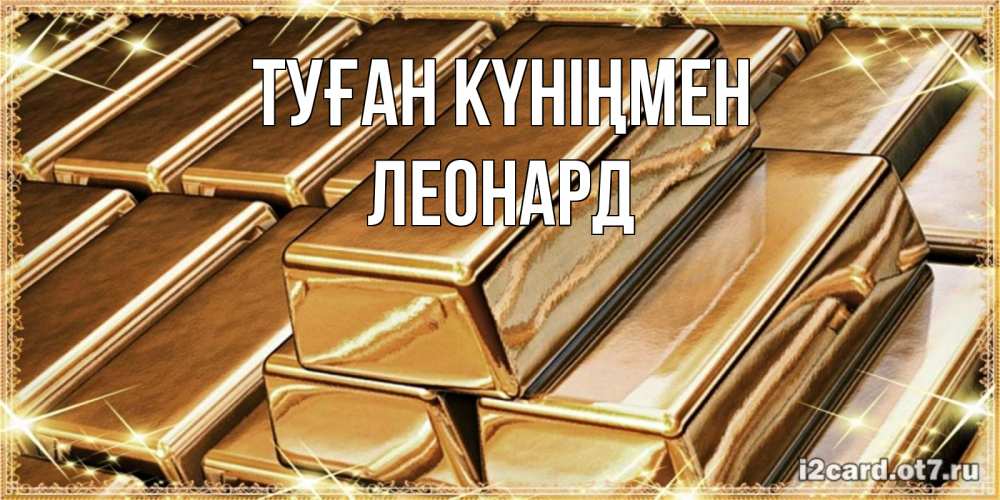 Открытка на каждый день с именем, Леонард Туған күніңмен поздравления на день рождения с пожеланиями богатства Прикольная открытка с пожеланием онлайн скачать бесплатно 