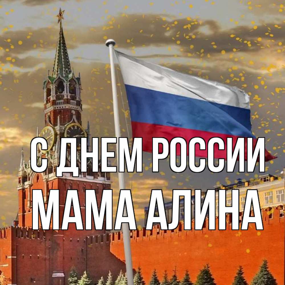 Открытка на каждый день с именем, Мама-Алина С днем россии С днем России Прикольная открытка с пожеланием онлайн скачать бесплатно 