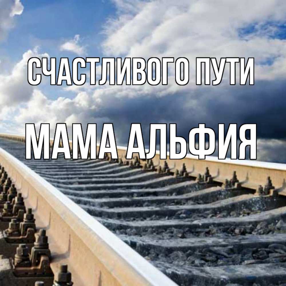 Открытка на каждый день с именем, Мама-Альфия Счастливого пути железнодорожные пути на фоне неба Прикольная открытка с пожеланием онлайн скачать бесплатно 